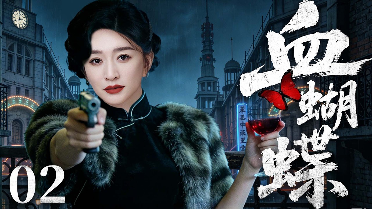 【精彩谍战剧】血蝴蝶 02 | 孤胆特工隐姓埋名半生，潜伏敌营数十年，忍辱负重背负骂名，在背叛与追杀中绝境求生，以一己之力搅动局势（柳云龙、罗海琼、李小冉 ）