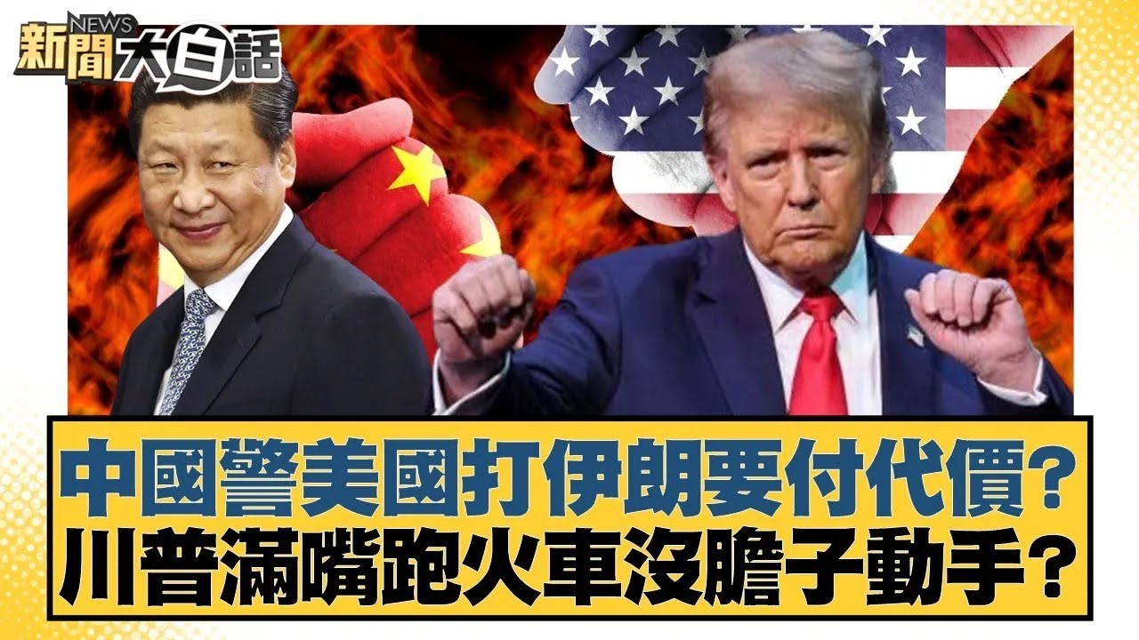 中國警美國打伊朗要付代價？川普滿嘴跑火車沒膽子動手？【#新聞大白話】20260114｜#賴岳謙 #謝寒冰 #栗正傑
