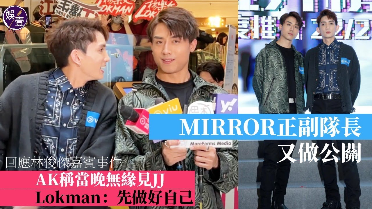 MIRROR正副隊長足本訪問丨Anson Kong指林俊傑個唱嘉賓風波屬溝通錯誤 Ian陳卓賢冇唔開心丨介紹姜濤AL英文簡介有高低之分  Lokman：國際標準好似一樣，大家緊張係出於愛，留番啖氣暖肚