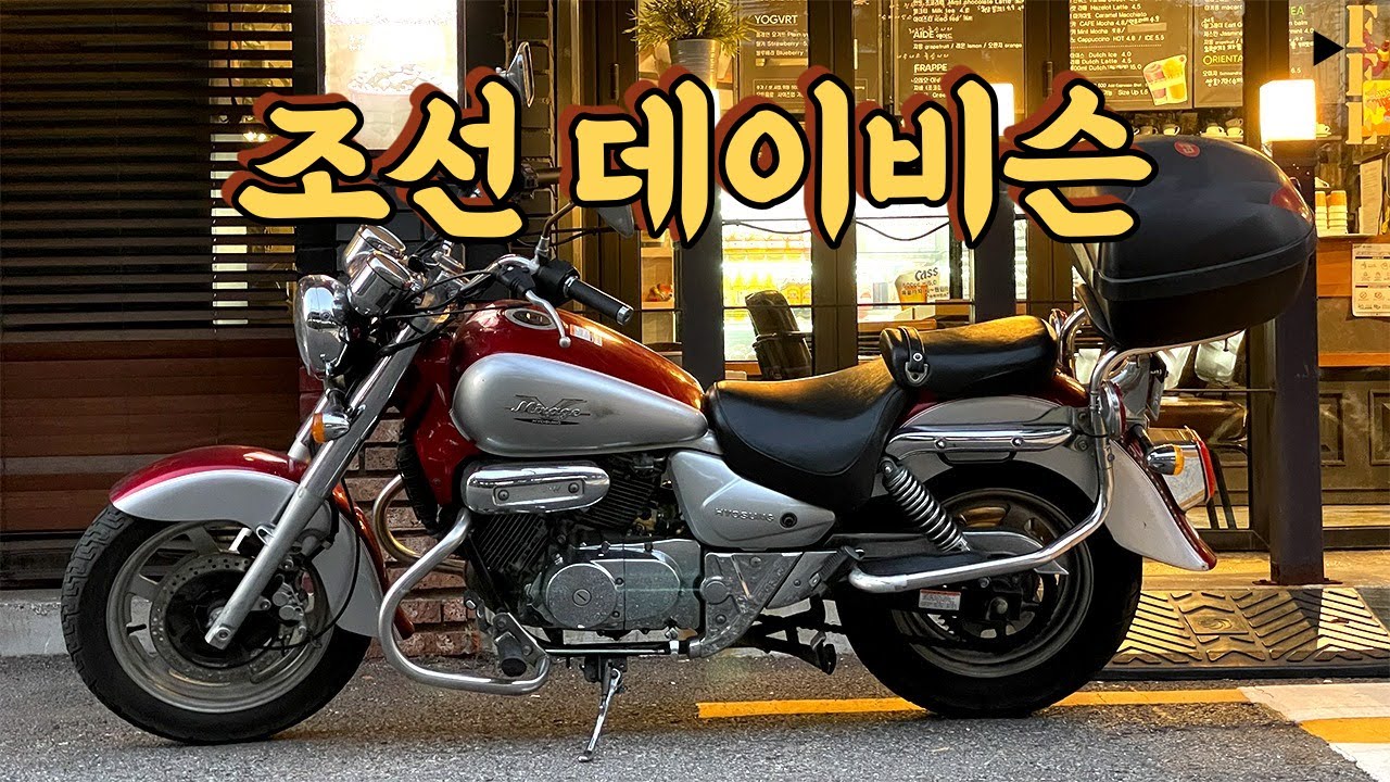 '내가 조선의 할리다' 80만원으로 구입한 가성비 최고의 바이크 효성 미라쥬 250 (Feat. 2종소형) Harley-Davidson made by Joseon.