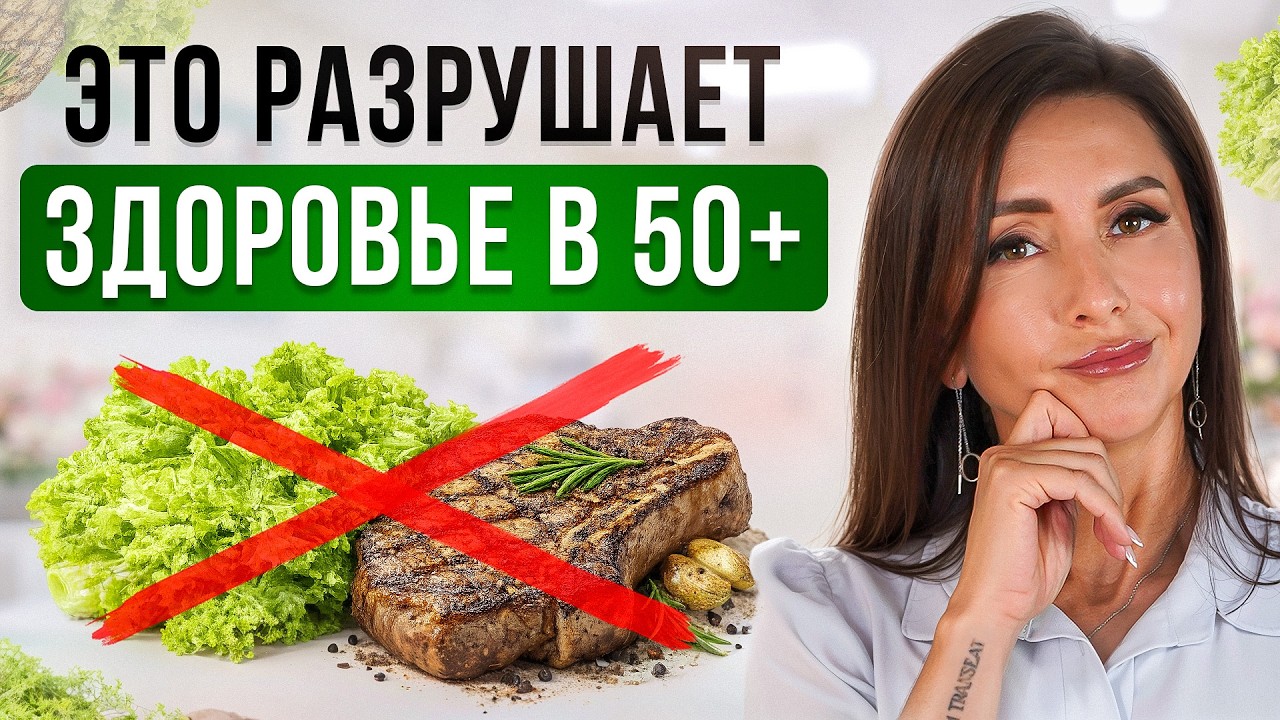 ЭТИ ОШИБКИ в питании после 50 лет стоят вам ЗДОРОВЬЯ