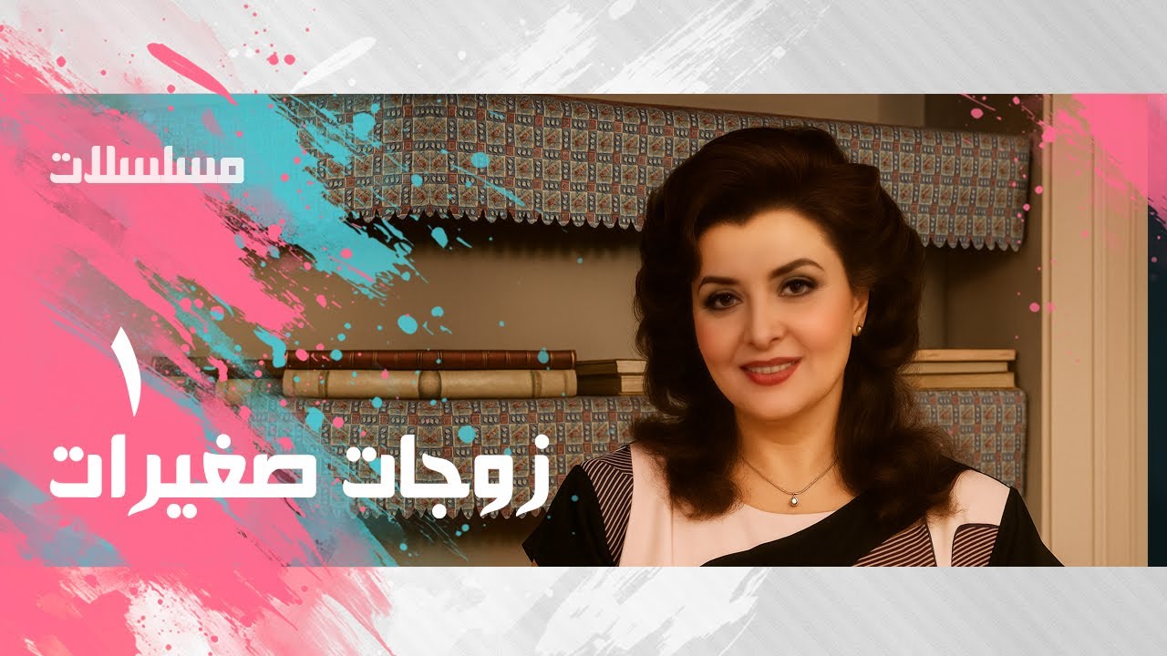 مسلسل ״ زوجات صغيرات״ ׀ ليلى طاهر  –  تيسير فهمي  ׀ الحلقة 01 من 14