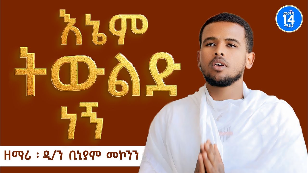 እኔም ትውልድ ነኝ! || ዘማሪ ዲ/ን ቢኒያም መኮንን || Enem Tiwlid Negn | ዘማሪ ገ/ዮሃንስ ገ/ፃድቅ @MERAWI14 