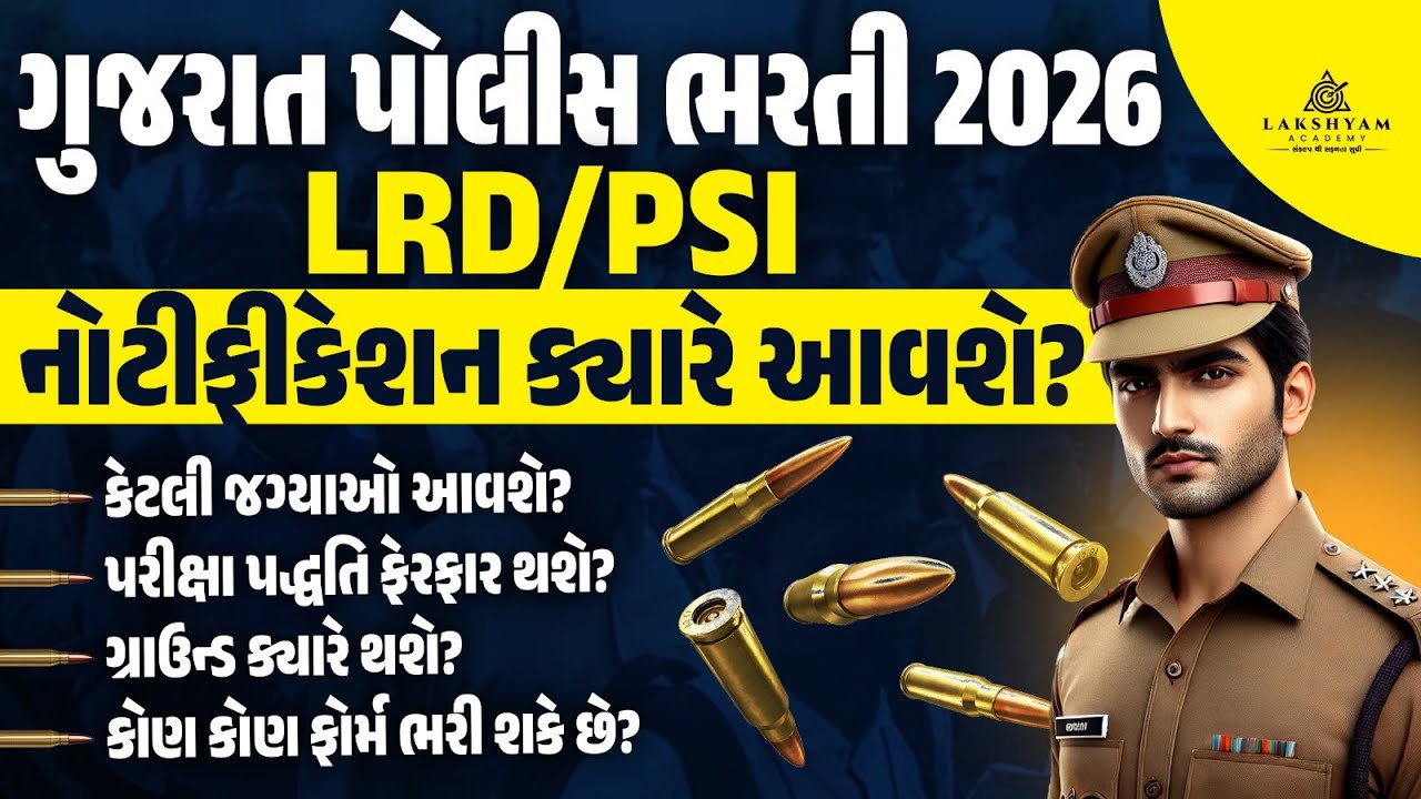 Gujarat Police Bharti 2026 New Update | LRD Constable, PSI Notification ક્યારે આવશે? | Full Details