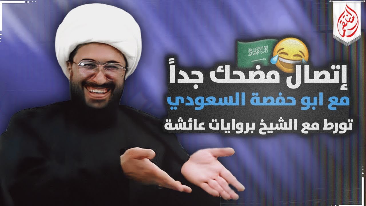 اتصال مضحك جدا مع أبو حفصة السعودي تورط مع الشيخ وروايات عائشة