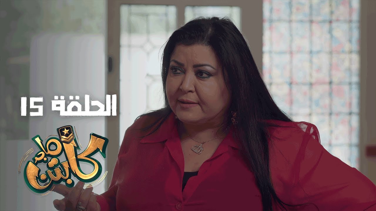 Captain Majed Ep 15 ll كابتن ماجد الحلقة 15