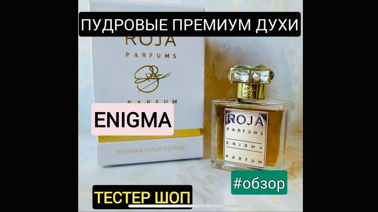 КАК ПАХНУТ ПРЕМИУМ ДУХИ - РОЖА ЭНИГМА / СТОЙКОСТЬ И ШЛЕЙФ - ОБЗОР #тестершоп
