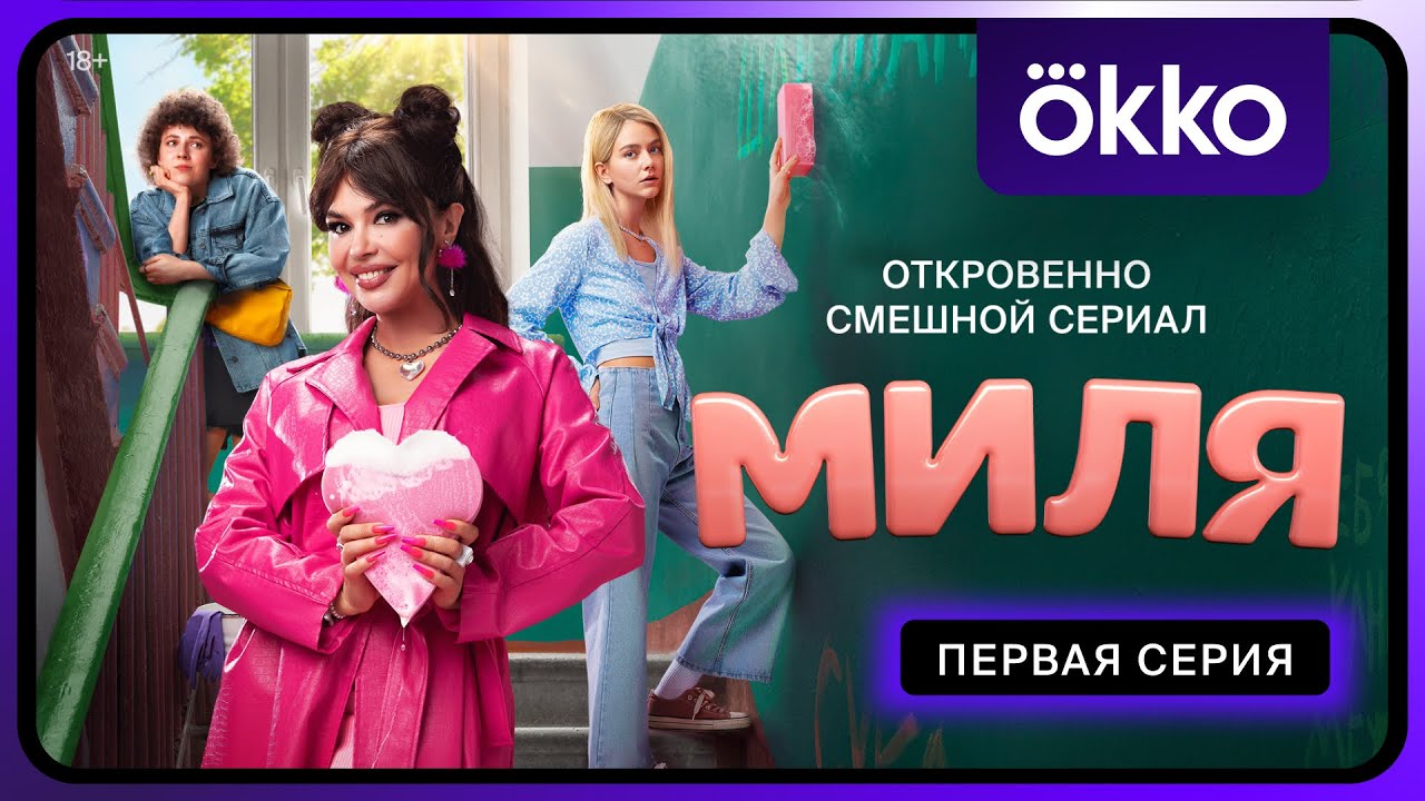Миля | Первая серия
