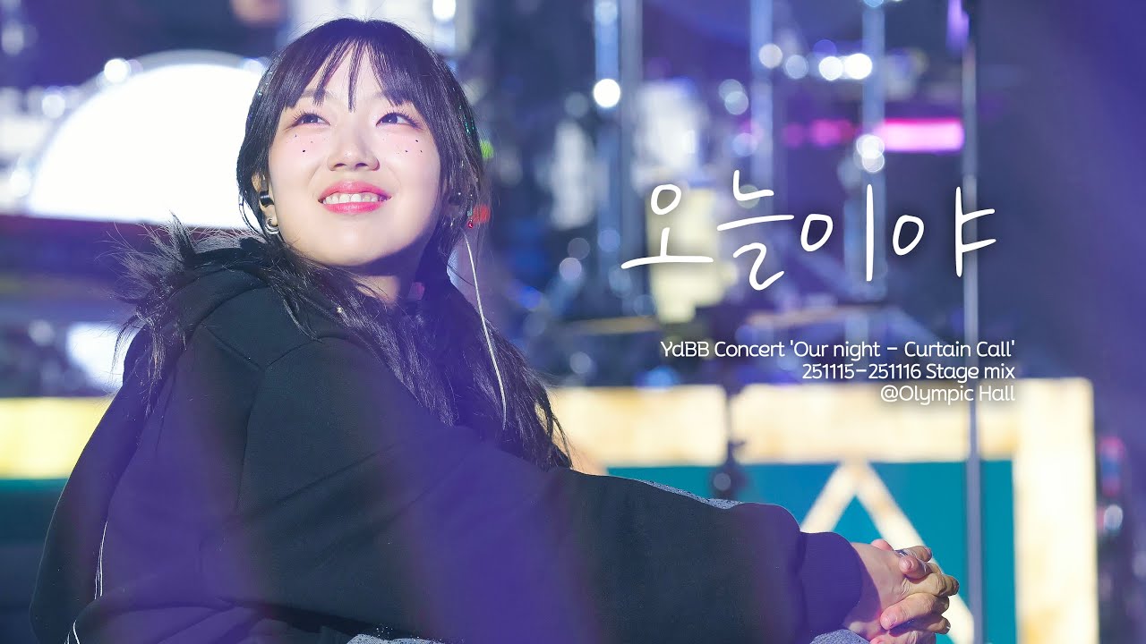 [4K 교차편집] 유다빈밴드(YdBB) - 오늘이야 (유다빈 Focus) [251115-251116 @우리의 밤 - 커튼콜]
