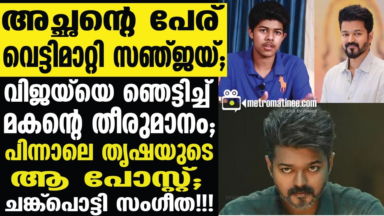 vijay , jason sanjay | എല്ലാം തീരുമാനിച്ചുറപ്പിച്ച് തൃഷ.??? വൈറലായി ആ പോസ്റ്റ്!!!