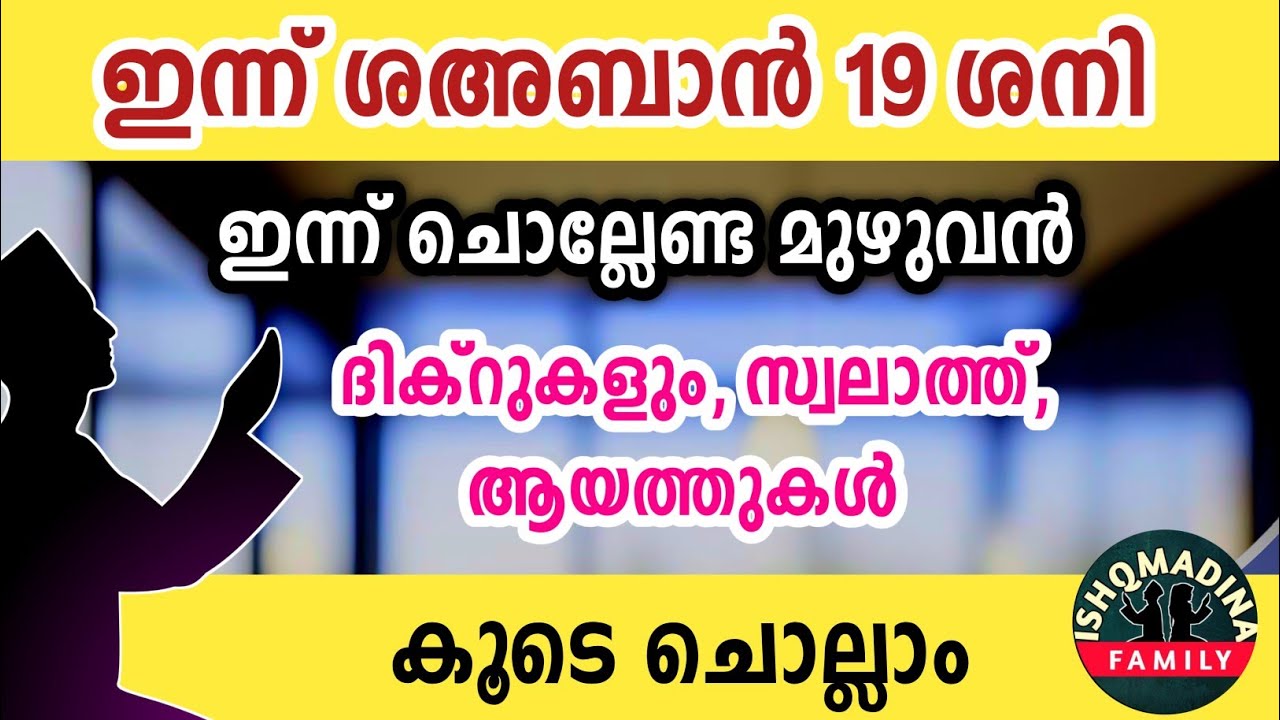 ഇന്ന് ശഅബാൻ 19 ശനി ഇന്ന് ചൊല്ലേണ്ട മുഴുവൻ ദിക്റുകളും കൂടെ ചൊല്ലാം Sha'ban dikr swalath dua majlis