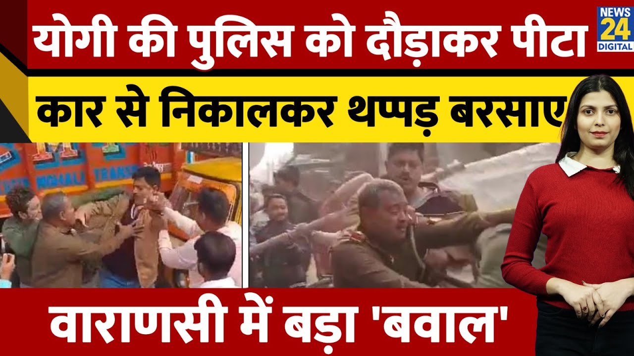 Varanasi में भीड़ ने कर दी Yogi की police की पिटाई। जानिए क्या है पूरा मामला