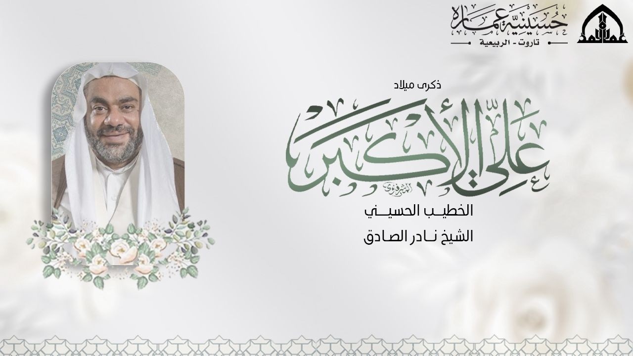 ذكرى ميلاد علي الأكبر عليه السلام الشيخ نادر الصادق 1447