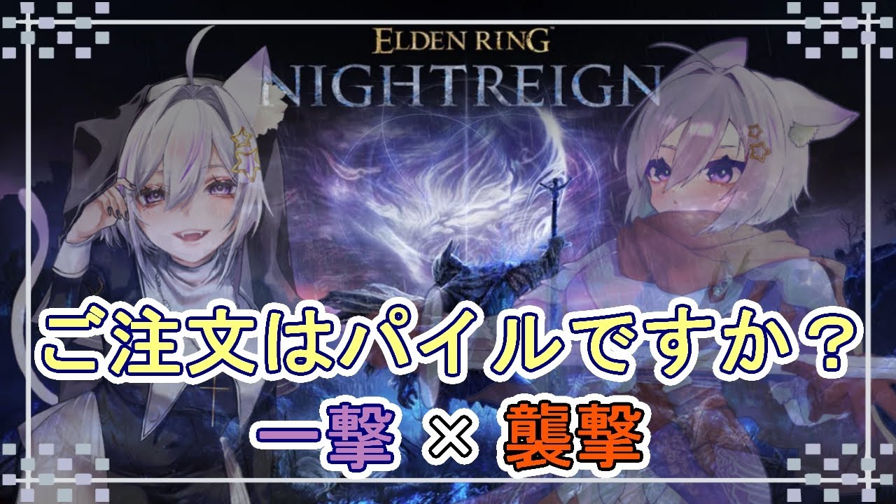 【ナイトレイン】ご注文はチョコですか？【ELD/NTR/PS5】