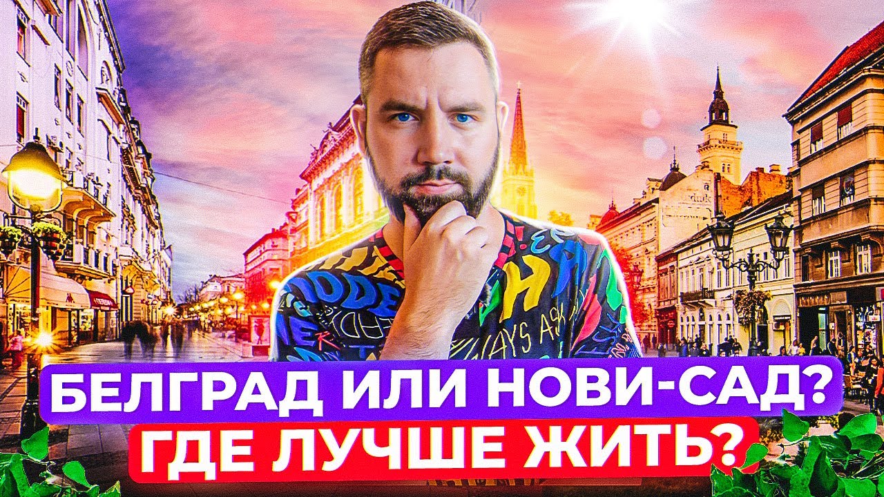 Какой город выбрать в Сербии ? Белград или Нови Сад ?