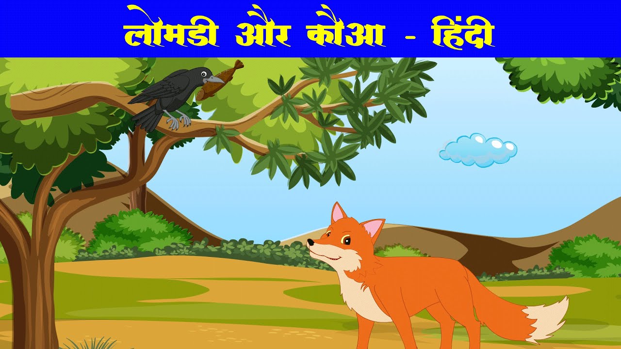 लोमड़ी और कौवा हिन्दी कहानी | Fox and Crow Story | Lomdi aur Kauwa | Moral | panchtantra kahaniya