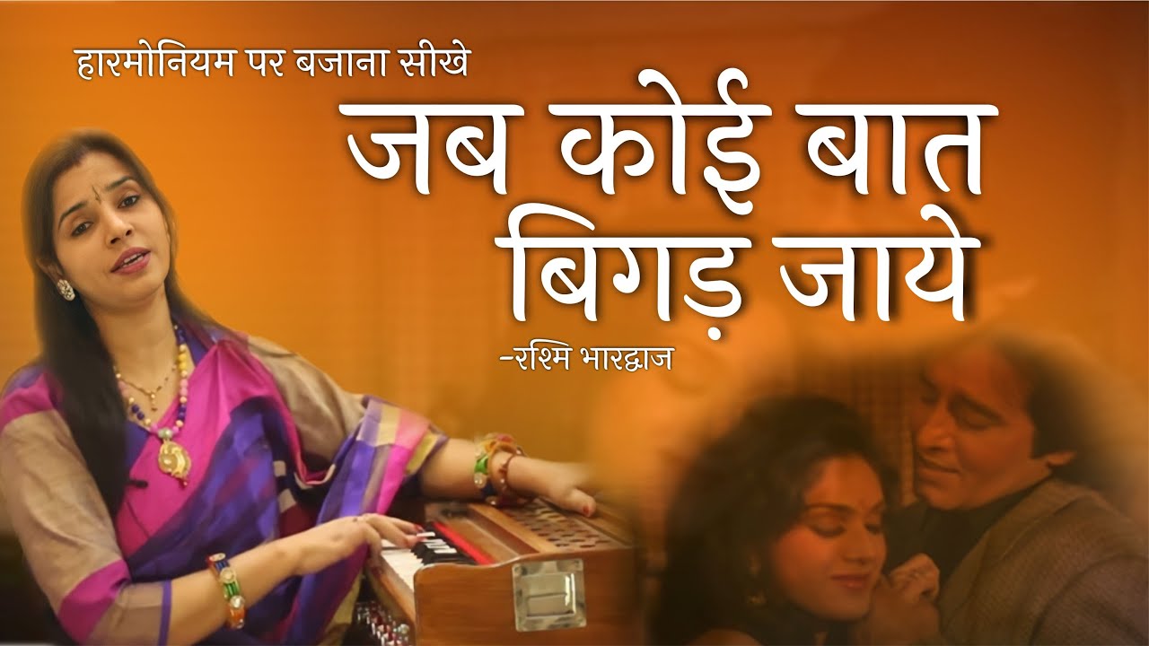 जब कोई बात बिगड़ जाये जब कोई मुश्किल पड़ जाये | Harmonium Tutorial & Notation | Rashmi Bhardwaj
