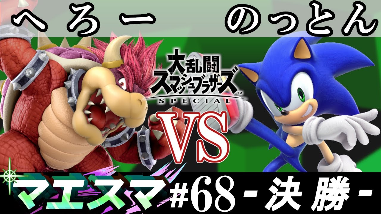 マエスマ#68 ＜決勝＞ へろー(クッパ） VS のっとん(ソニック）【スマブラSP オンライン大会 / SSBU Online Tournaments】