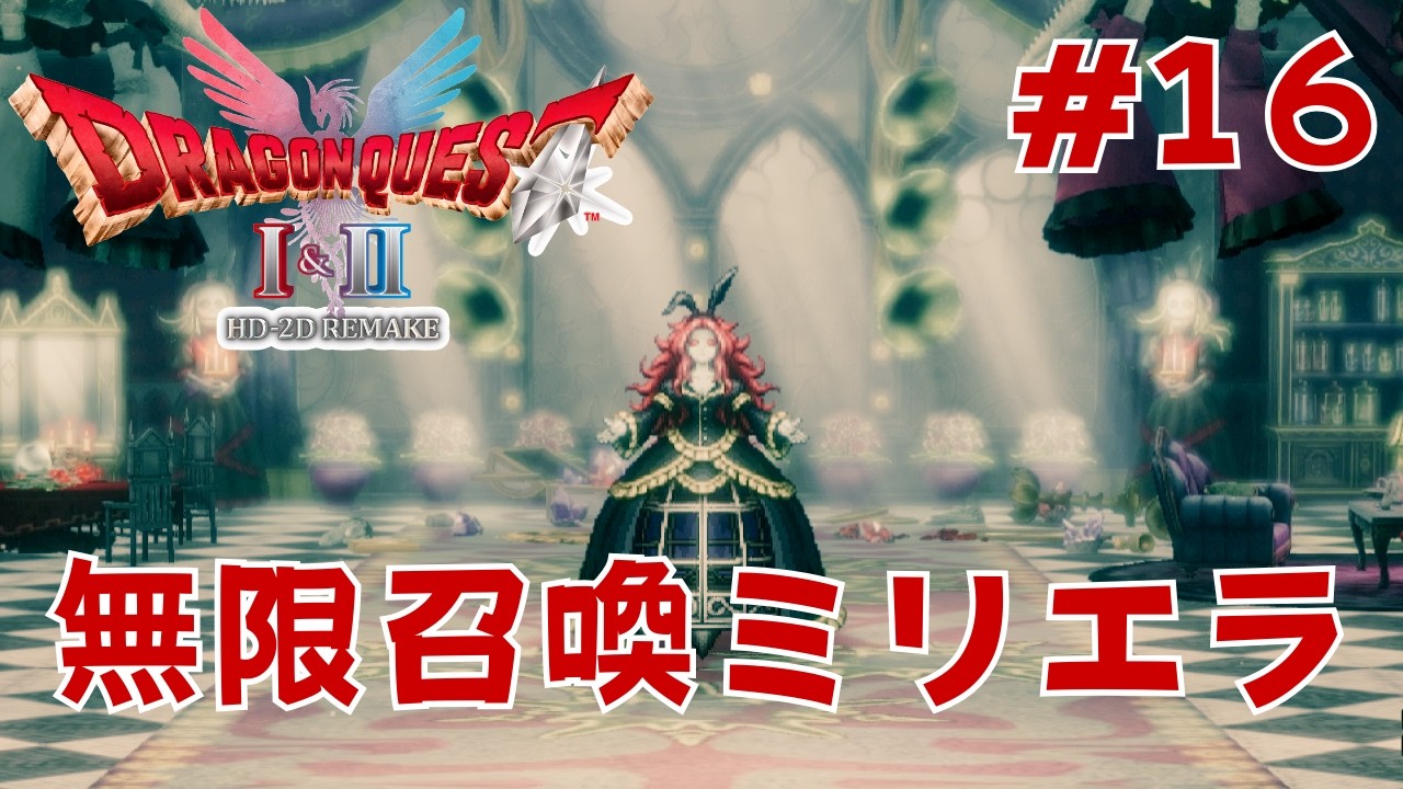 いざ対決。ミリエラ16体の魔物たち【ドラクエⅡリメイク実況１６】