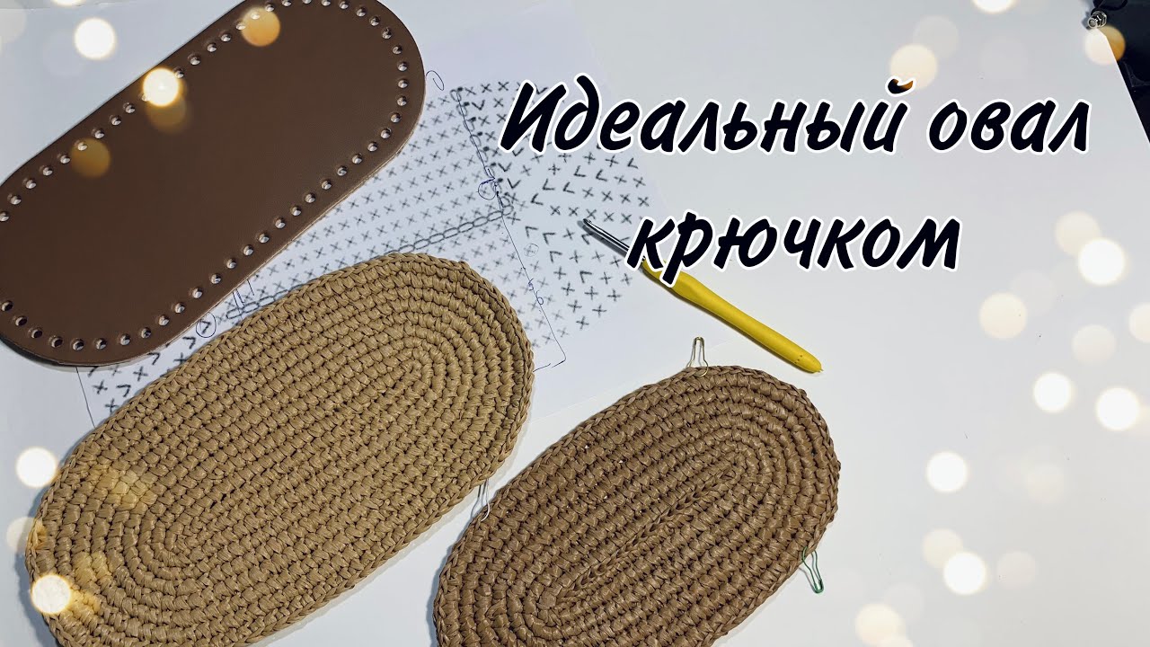 Идеальный овал крючком из рафии или любого другого материала, схема овала, уплотнённый овал, вязание