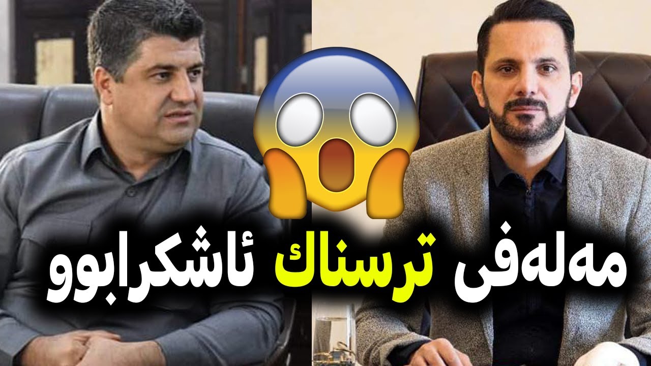 مەلەفی ترسناک ئاشکرابوو- مەلەفی گرتنەکەی لاهور شێخ جەنگی و شاسوار عەبدول واحید   باس دەکا