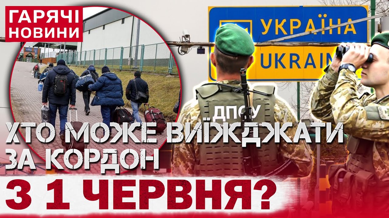 Виїзд за кордон 2025: хто з чоловіків має право залишати Україну та чи є зміни від 1 червня?