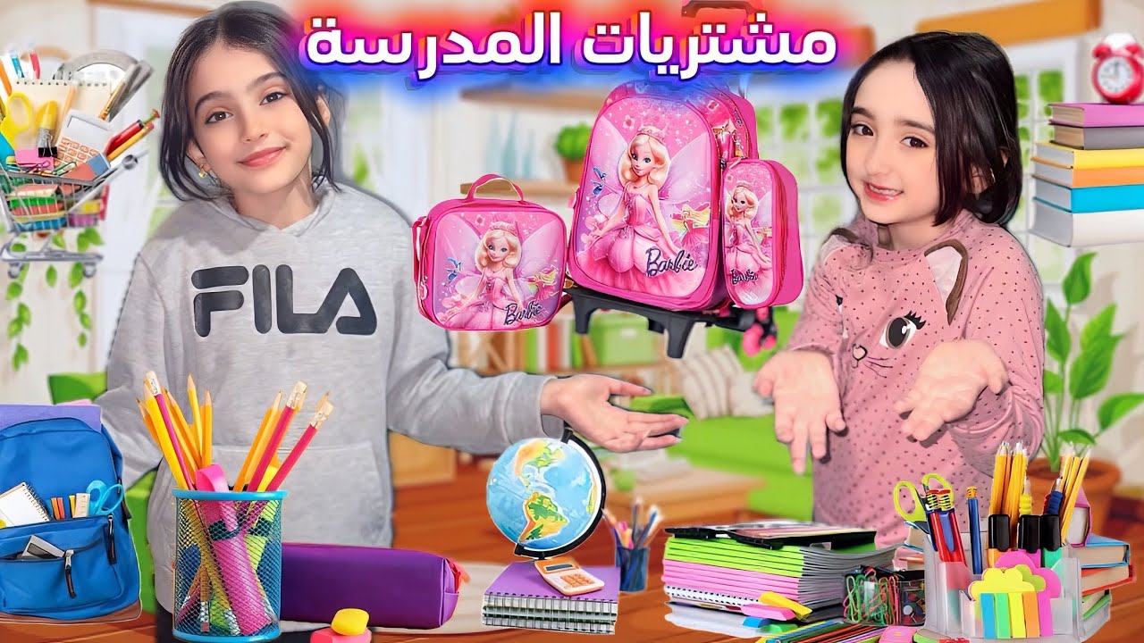 مشتريات المدرسة شام و رويا 😍مين جاب احلى اشياء🔥