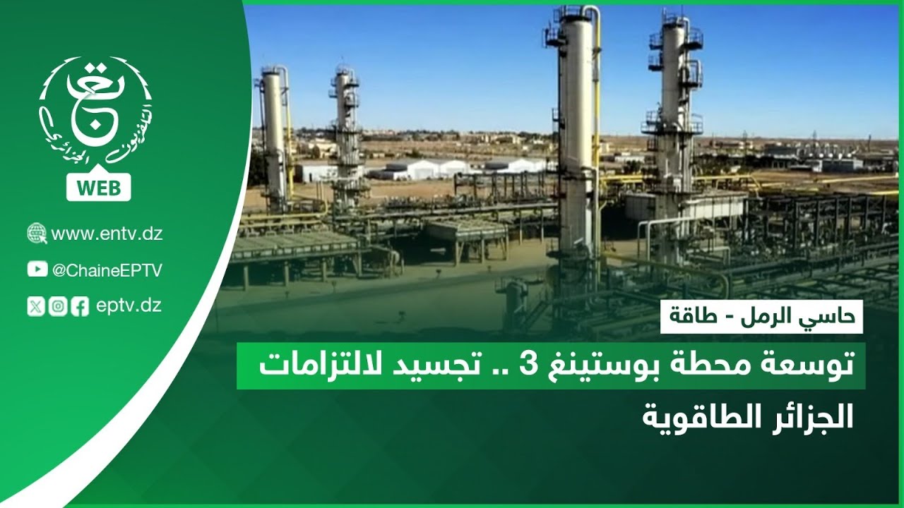 حاسي الرمل - طاقة | توسعة محطة بوستينغ 3 .. تجسيد لالتزامات الجزائر الطاقوية