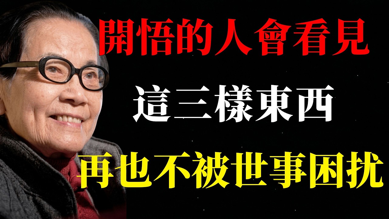 葉曼先生：開悟的人會看到三樣東西，再也不被世事困擾，活得清醒又自在#葉曼 #金剛經 #心經 #人生如戲 #心靈救贖 #優雅老去