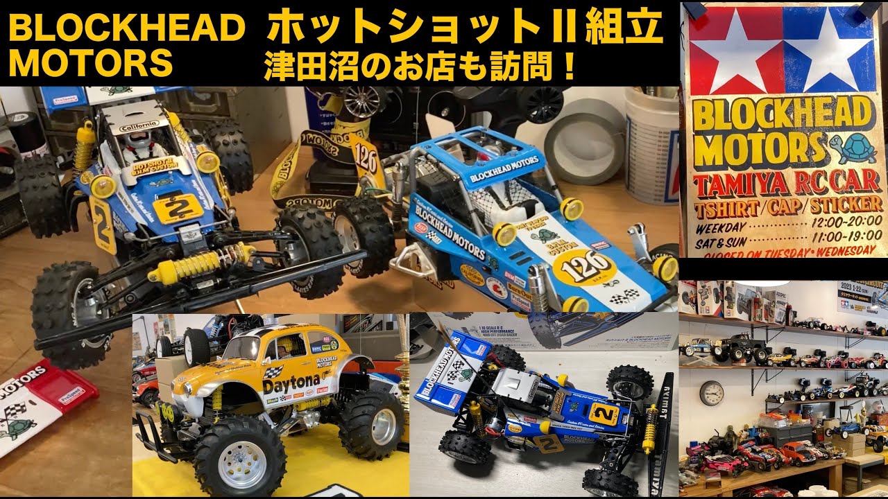 タミヤ新商品【人気のホットショットⅡ BLOCKHEAD MOTORS】組立  津田沼のお店も訪問