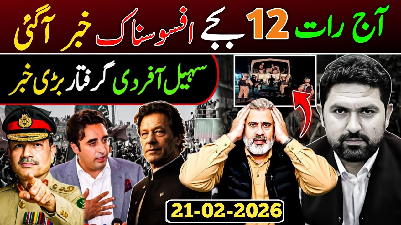آج رات 12 بجے افسوسناک خبر آگئی || سهیل آفردی گرفتار بڑی خبر