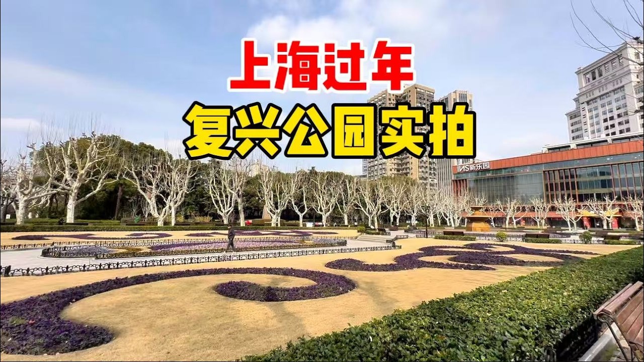 过年倒计时！实拍上海市中心复兴公园，花卉市集很少见，上海唯一保存完整的法式园林，国家3A景区