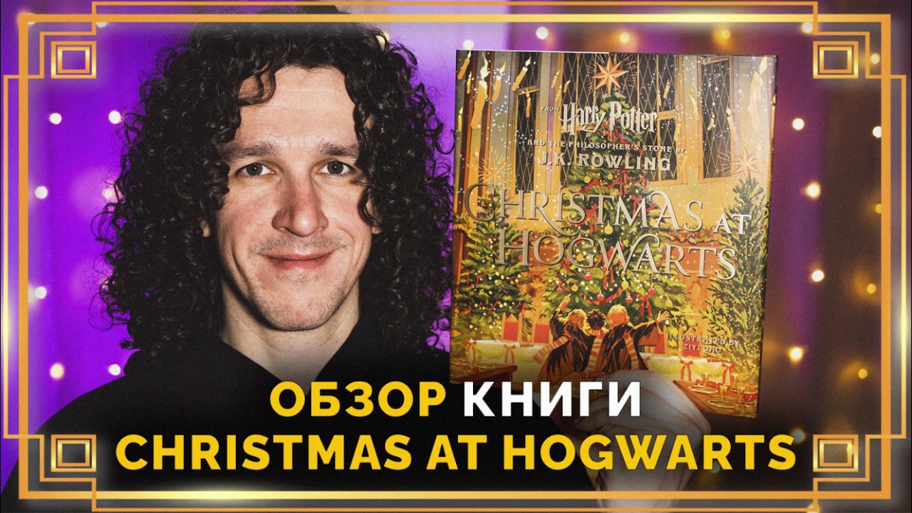 Обзор книги Christmas at Hogwarts с иллюстрациями художницы Цзыи Гао ● Гарри Поттер #гаррипоттер