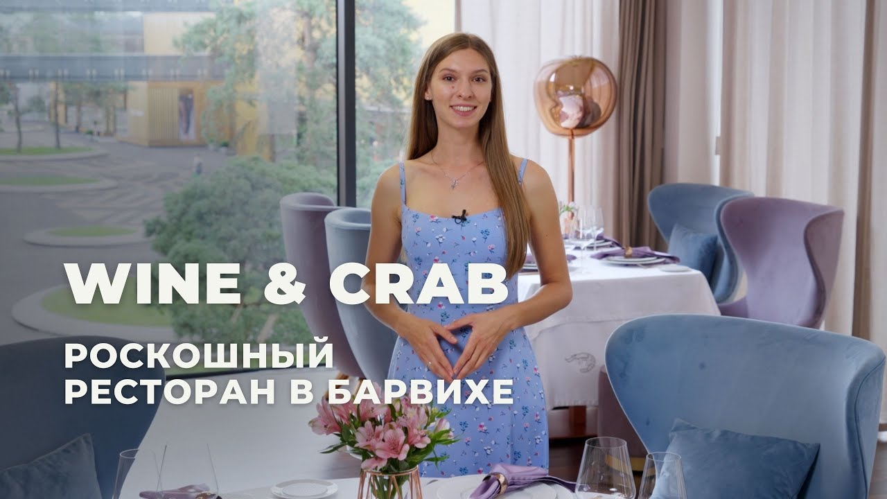 Ресторан Wine & Crab в Барвихе &mdash; меню, интерьер, посуда