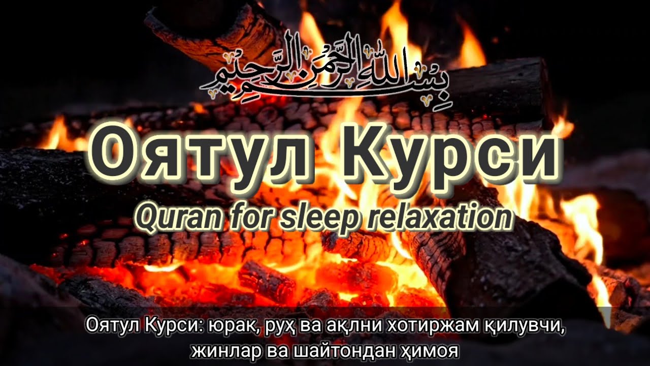 Рамазонда Оятул Курси гўзал тиловати ✨ Қалб ва фикрга ором беради