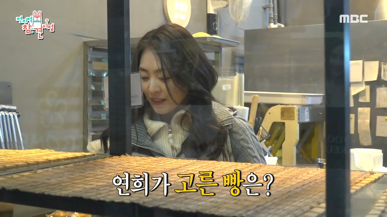 [전지적 참견 시점] 단골 가게 빵🥐 싹슬이 중인 이연희! 이영자도 보증하는 빵 맛집의 정체는?, MBC 250215 방송