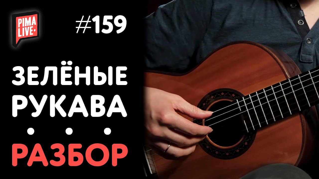 Как играть Зеленые Рукава | Уроки гитары от PimaSCHOOL