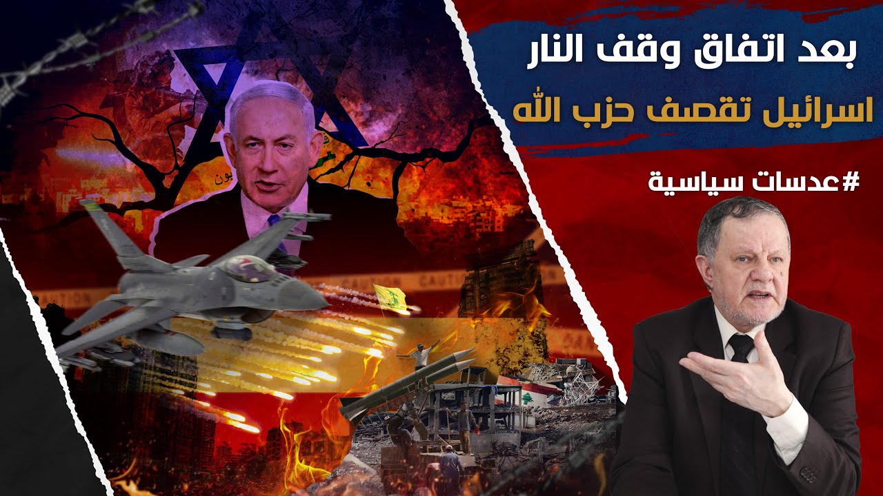 بعد اتفاق وقف إطلاق النار إسرائيل تقصف مستودع صواريخ لحزب الله