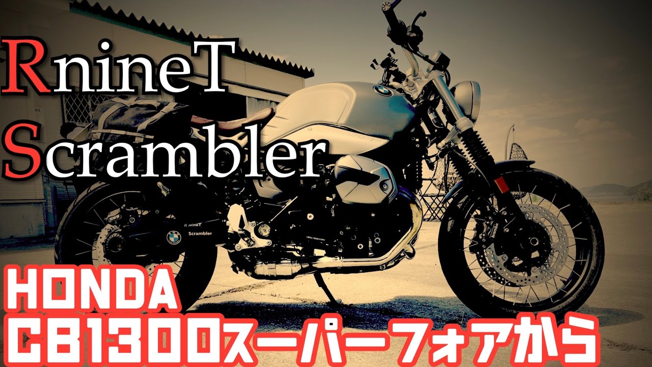 【BMW RnineT】乗り換えた理由　それは8000㌔走って確信に変わる