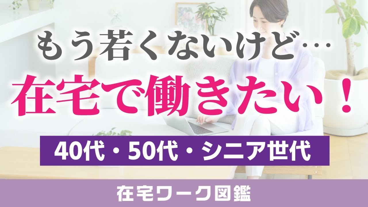 もう若くないけど在宅で働きたい人へ｜40代・50代・シニアでもできる在宅ワークの現実