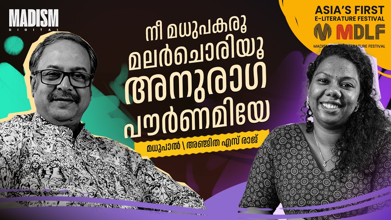 നീ മധുപകരൂ മലർചൊരിയൂ അനുരാഗ പൗർണമിയേ | Madhupal | MDLF 2026