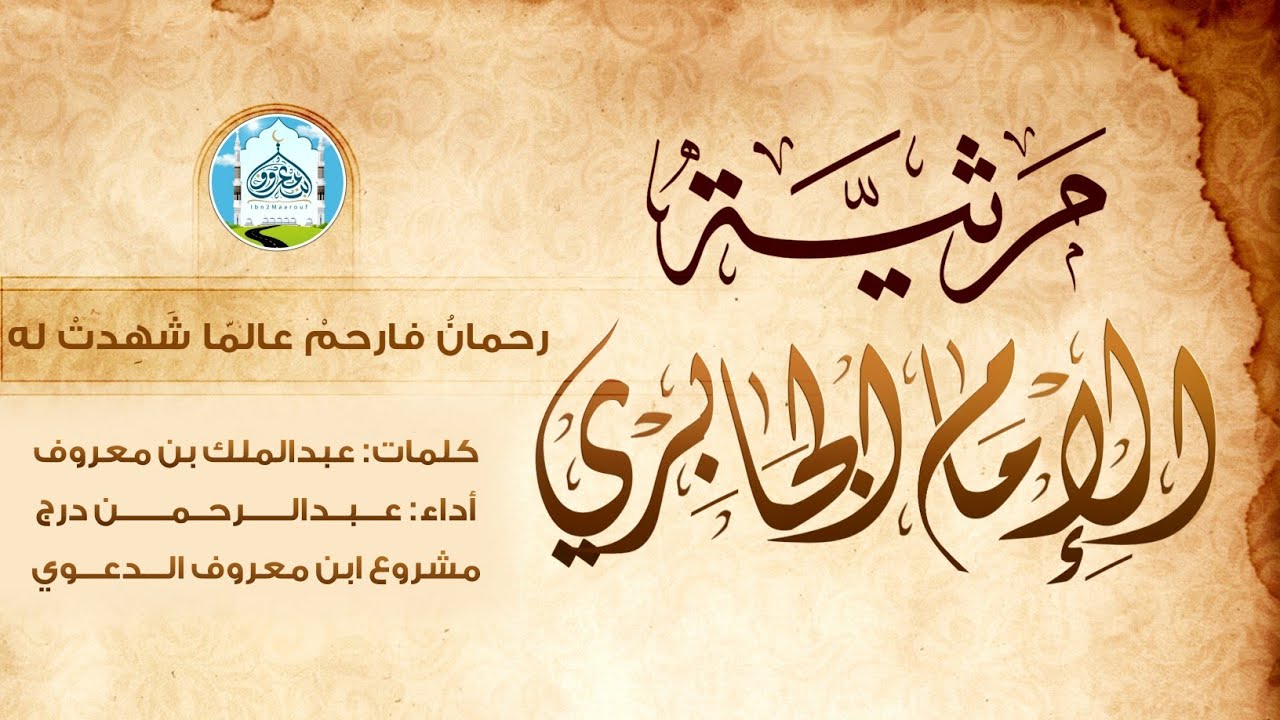 مرثية الإمام الجابري | عبدالرحمن درج | كلمات: عبدالملك بن معروف