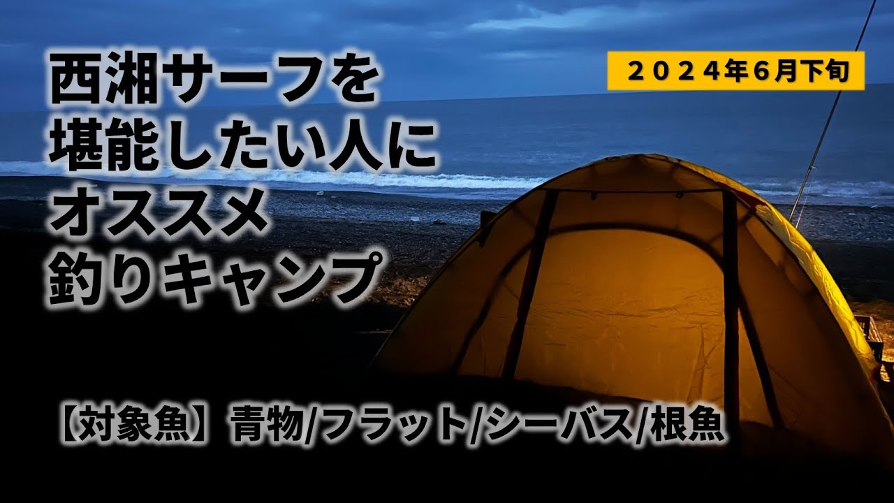 西湘サーフを堪能できる釣りキャンプ