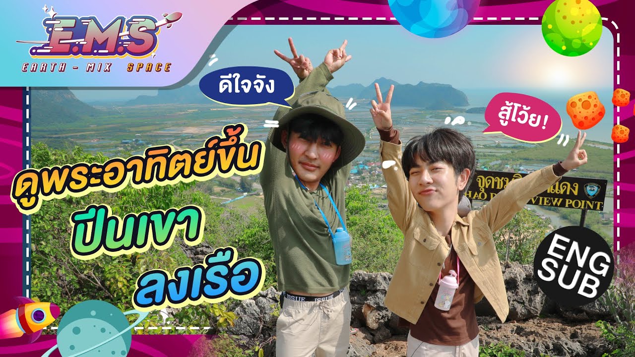ดูพระอาทิตย์ขึ้นริมทะเลที่ปราณบุรี | E.M.S EARTH - MIX SPACE EP.7 [Eng Sub]