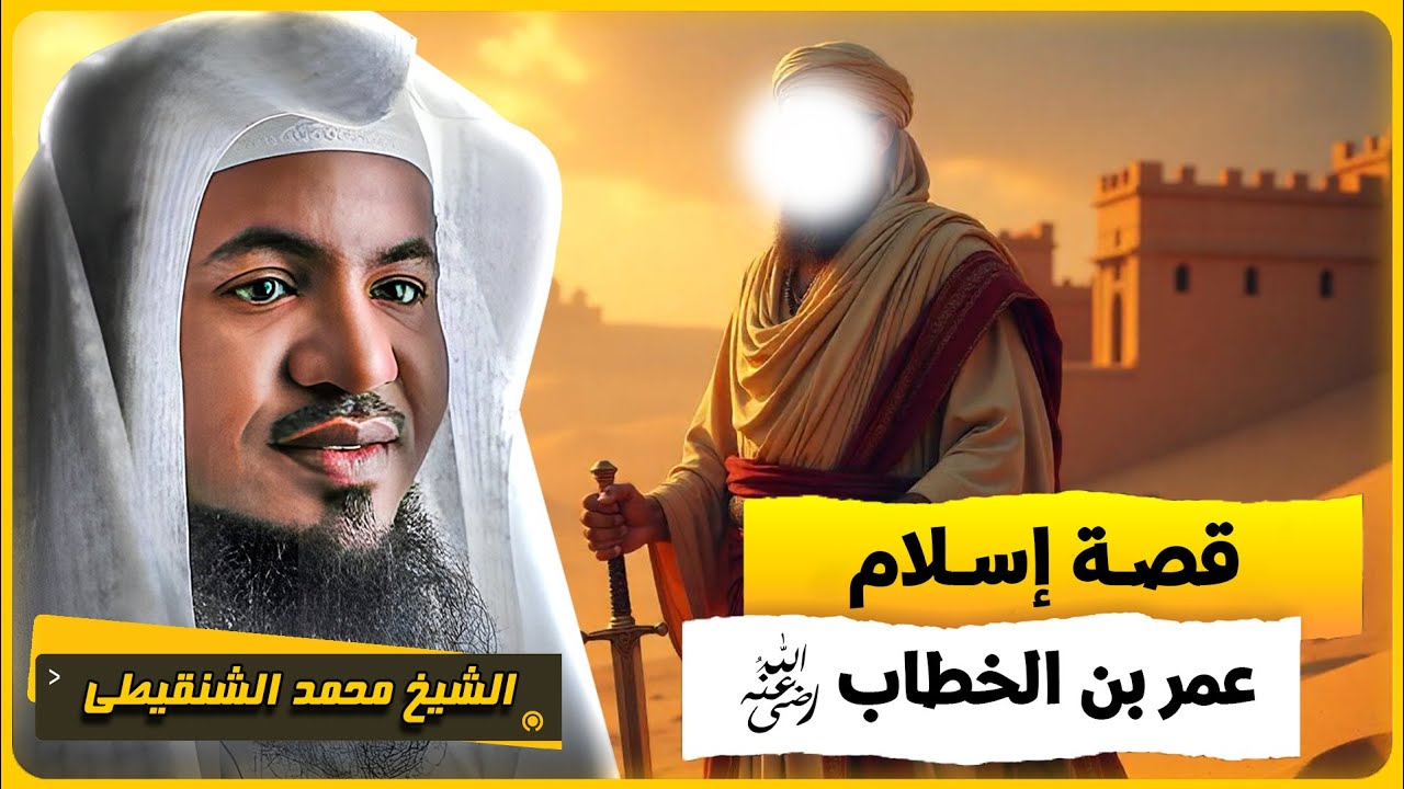 الشيخ محمد الشنقيطي 🎙️ قصة اسلام عمر بن الخطاب ✨