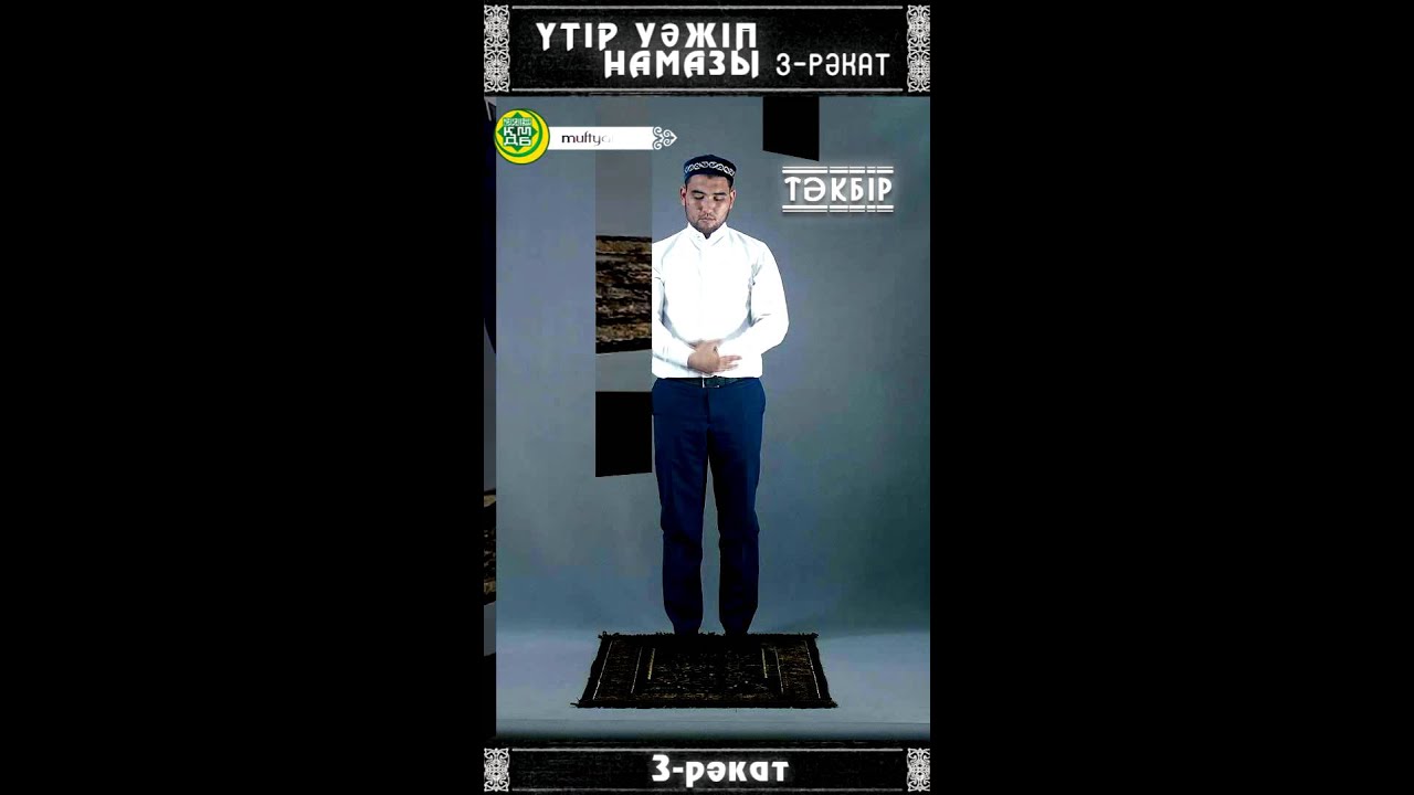 Үтір уәжіп намазы. 3 рәкәт