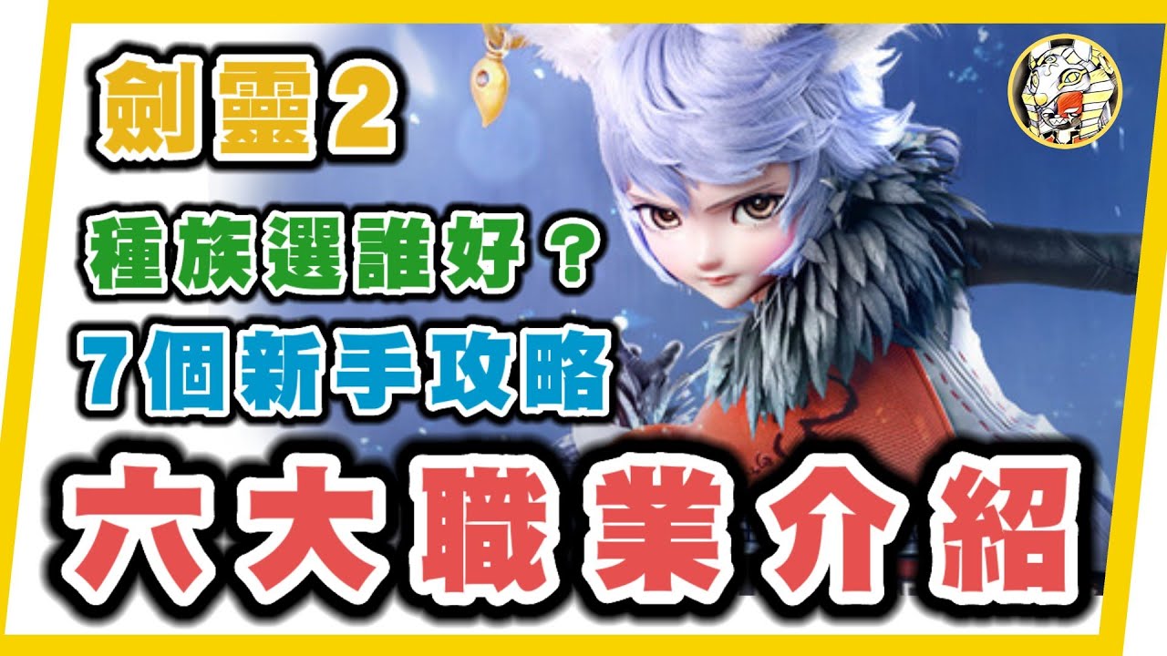 劍靈2 職業種族介紹! 7件新手開局需要知道的事｜3大種族有什麼分別【尋樂】