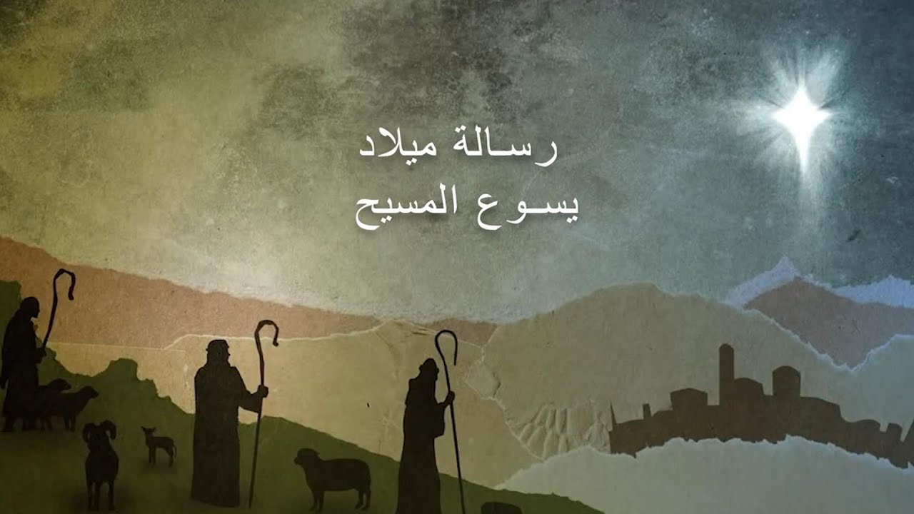 رسالة ميلاد يسوع المسيح - القس رافي عيسى