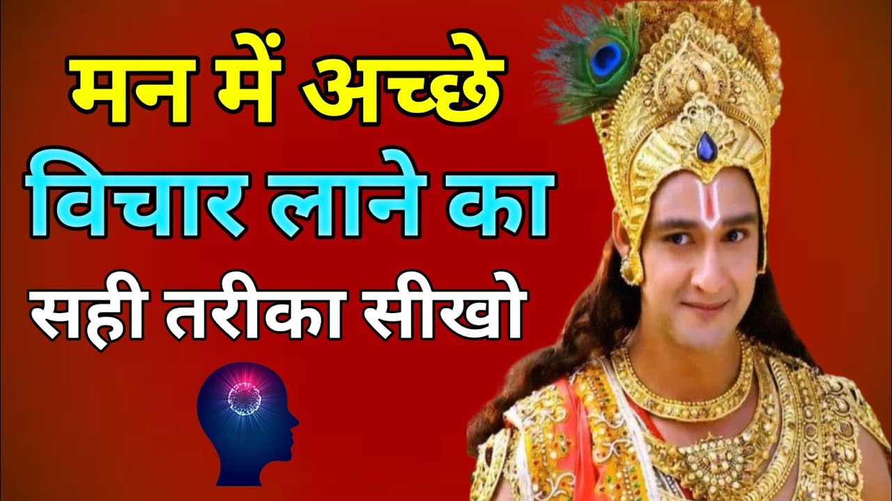मन में अच्छे विचार डालने का सही तरीका क्या है | मन में अच्छे विचार लाने का सही तरीका सीखो | #krishna