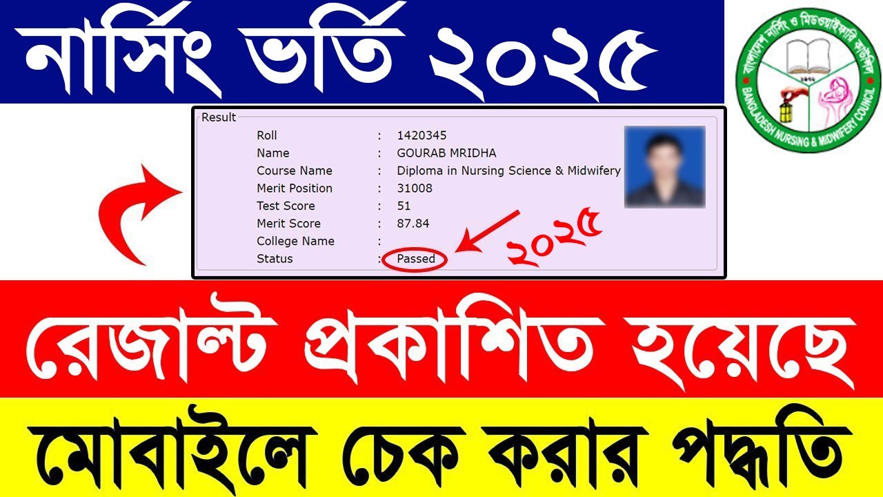 নার্সিং ভর্তি রেজাল্ট ২০২৫ প্রকাশিত || Nursing Admission Result 2025 || How to check Nursing Result